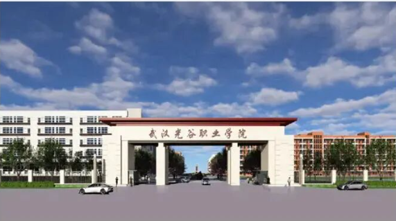 武漢光谷職業(yè)學(xué)院