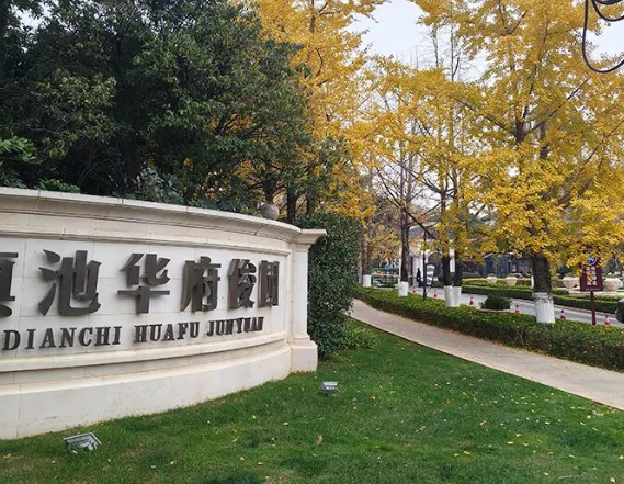 云南滇池華府俊園